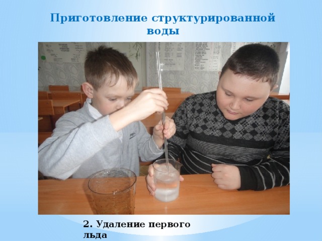 Приготовление структурированной воды 1. Замораживание воды 2. Удаление первого льда 