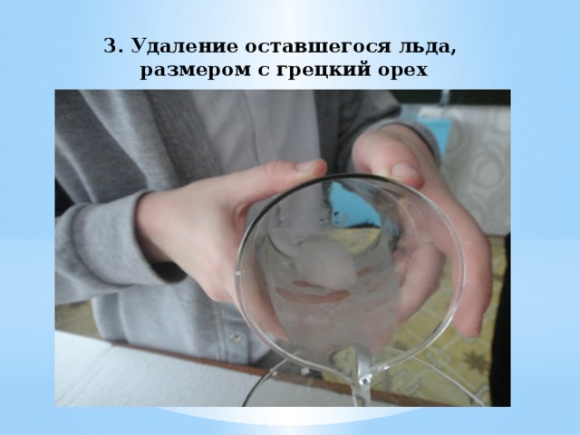 3. Удаление оставшегося льда,  размером с грецкий орех 