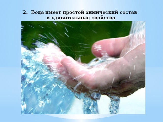 Вода имеет простой химический состав и удивительные свойства 