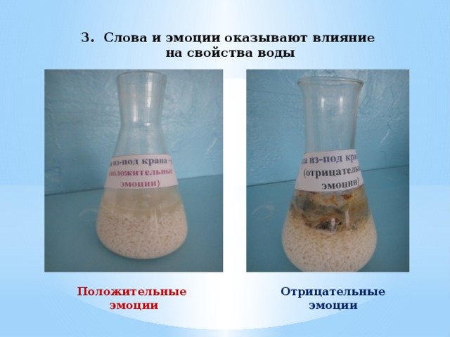 Слова и эмоции оказывают влияние на свойства воды Положительные Отрицательные эмоции эмоции 