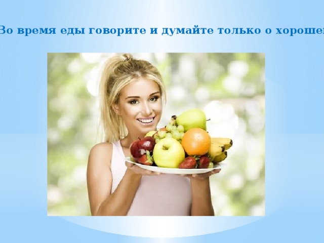 Во время еды говорите и думайте только о хорошем 