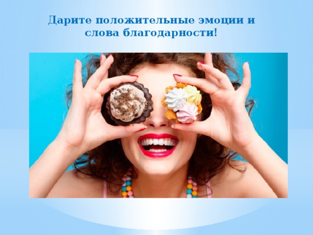 Дарите положительные эмоции и слова благодарности! 