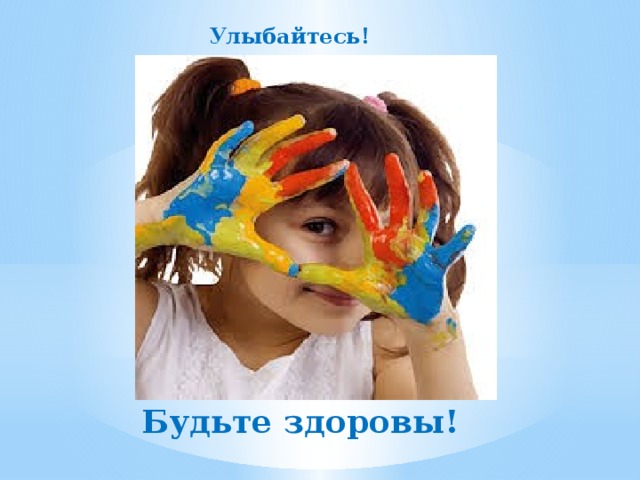 Улыбайтесь! Будьте здоровы! 