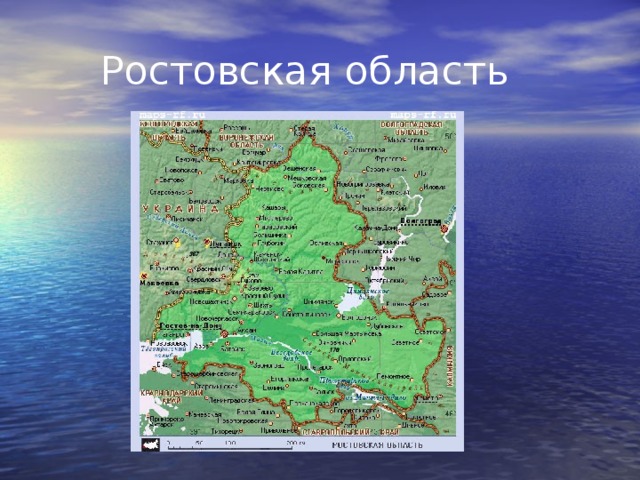  Ростовская область 
