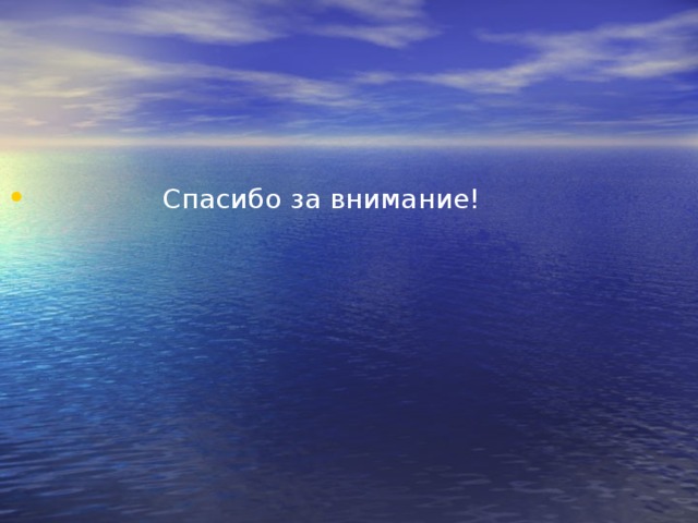  Спасибо за внимание! 