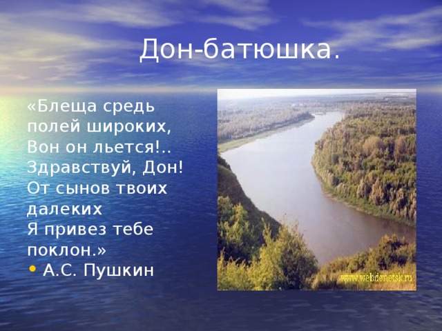  Дон-батюшка. «Блеща средь полей широких, Вон он льется!.. Здравствуй, Дон! От сынов твоих далеких Я привез тебе поклон.» А.С. Пушкин 