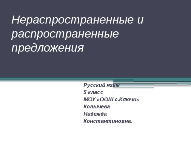 Нераспространенные и распространенные предложения Русский язык 5 класс МОУ «ООШ с.Ключи» Колычева Надежда Константиновна.  