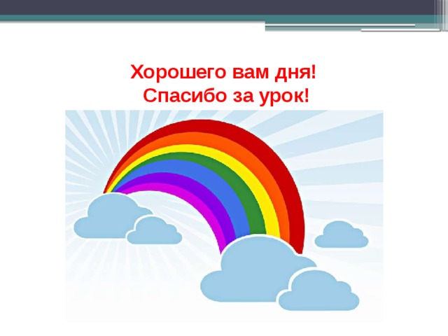 Хорошего вам дня!  Спасибо за урок! 