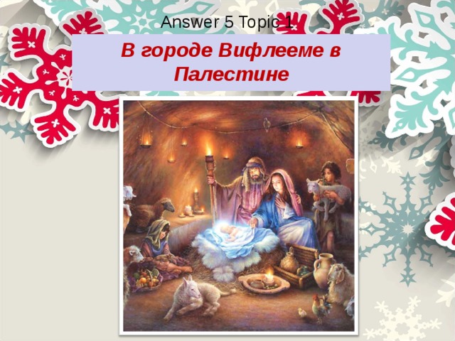 Answer 5 Topic 1 В городе Вифлееме в Палестине 