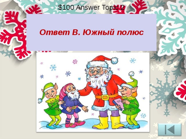 $100 Answer Topic 2  Ответ В. Южный полюс 