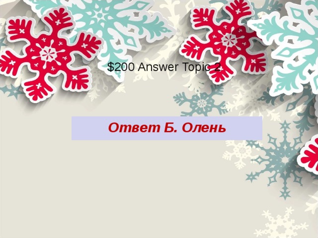 $200 Answer Topic 2 Ответ Б. Олень 