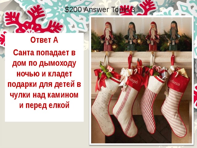 $200 Answer Topic 3 Ответ А Санта попадает в дом по дымоходу ночью и кладет подарки для детей в чулки над камином и перед елкой 