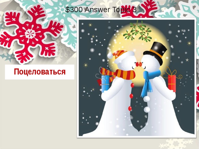 $300 Answer Topic 3 Поцеловаться 