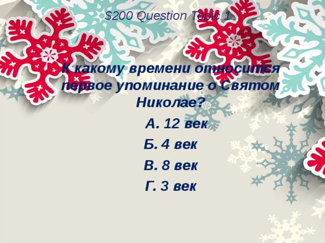 $200 Question Topic 1 К какому времени относится первое упоминание о Святом Николае?  А. 12 век Б. 4 век В. 8 век Г. 3 век  