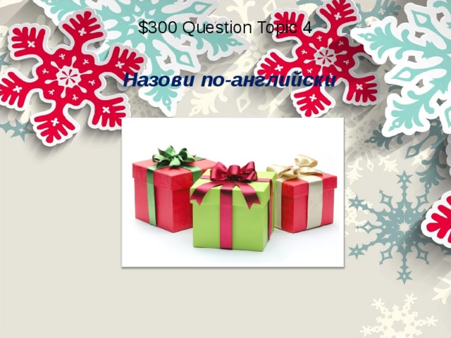 $300 Question Topic 4 Назови по-английски 