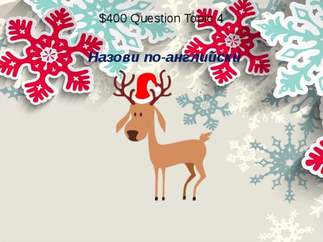 $400 Question Topic 4 Назови по-английски 