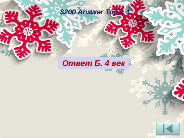 $200 Answer Topic 1 Ответ Б. 4 век 