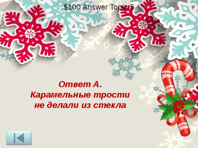$100 Answer Topic 5 Ответ А. Карамельные трости не делали из стекла 
