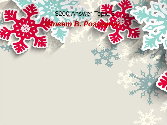 $200 Answer Topic 5 Ответ В. Розмарин 