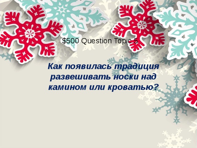 $500 Question Topic 5 Как появилась традиция развешивать носки над камином или кроватью? 
