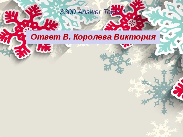 $300 Answer Topic 1 Ответ В. Королева Виктория 