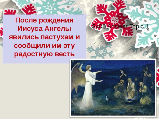 $400 Answer Topic 1 После рождения Иисуса Ангелы явились пастухам и сообщили им эту радостную весть  