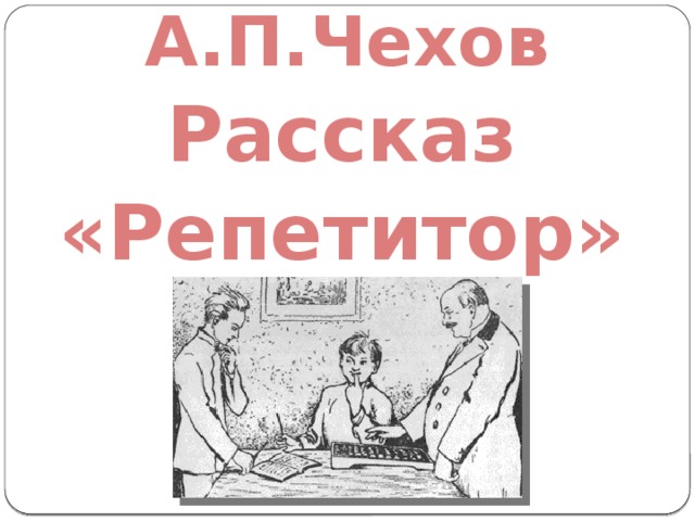 А.П.Чехов Рассказ «Репетитор» 