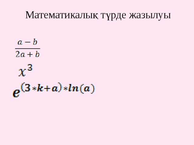 Математикалық түрде жазылуы   
