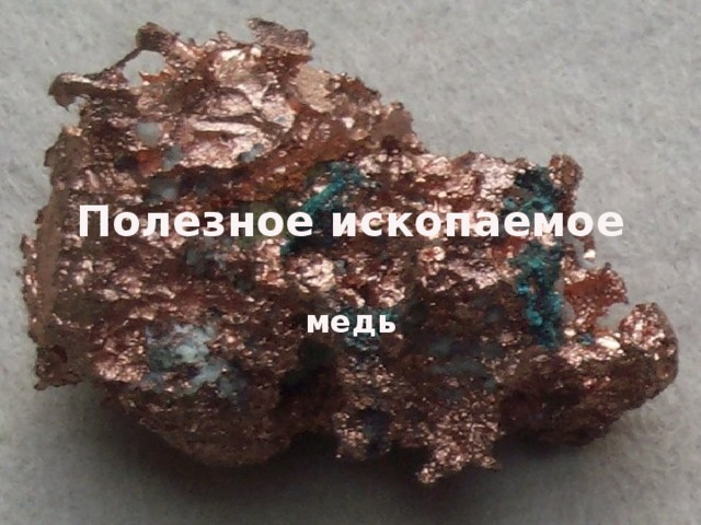 Полезное ископаемое медь 