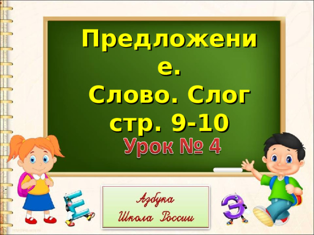 Предложение. Слово. Слог стр. 9-10 