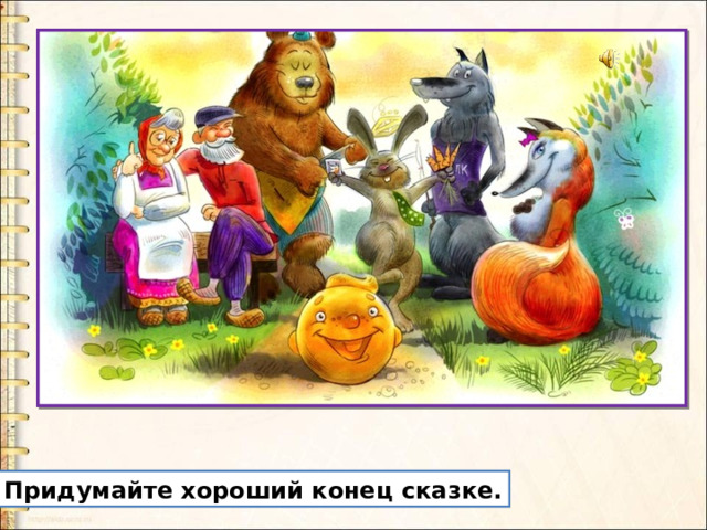 Придумайте хороший конец сказке. 