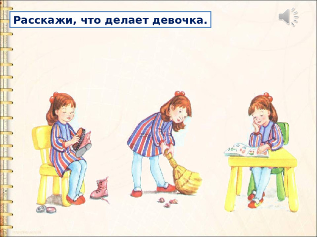 Расскажи, что делает девочка. 