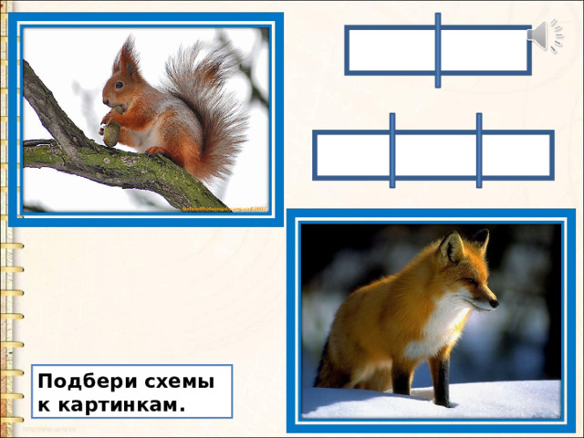 Подбери схемы к картинкам. 
