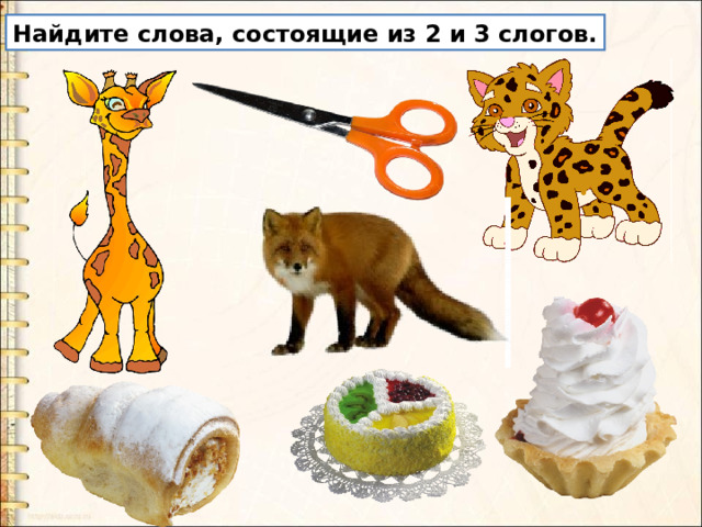Найдите слова, состоящие из 2 и 3 слогов. 