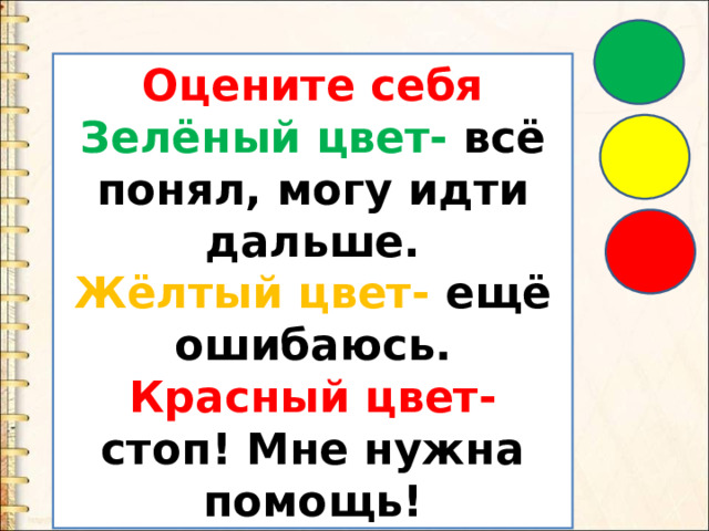 Оцените себя Зелёный цвет- всё понял, могу идти дальше. Жёлтый цвет-  ещё ошибаюсь. Красный цвет- стоп! Мне нужна помощь! 