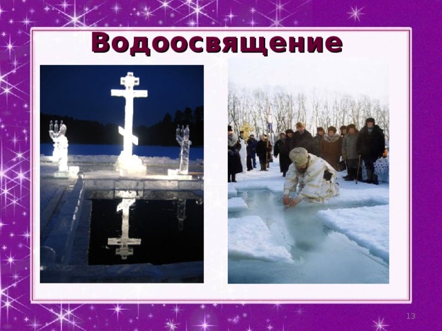 Водоосвящение  