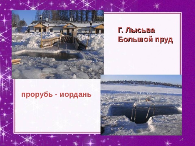 Г. Лысьва Большой пруд  прорубь - иордань  