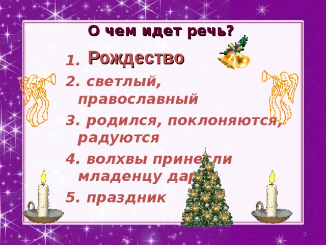 О чем идет речь? Рождество 1. 2. светлый, православный 3. родился, поклоняются, радуются 4. волхвы принесли младенцу дары 5. праздник  