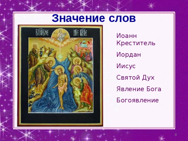 Значение слов Иоанн Креститель Иордан Иисус Святой Дух Явление Бога Богоявление  