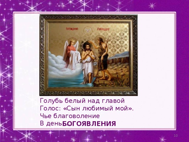 Голубь белый над главой Голос: «Сын любимый мой». Чье благоволение В день … БОГОЯВЛЕНИЯ  