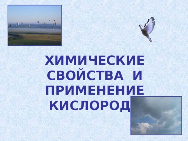 ХИМИЧЕСКИЕ СВОЙСТВА И ПРИМЕНЕНИЕ КИСЛОРОДА 