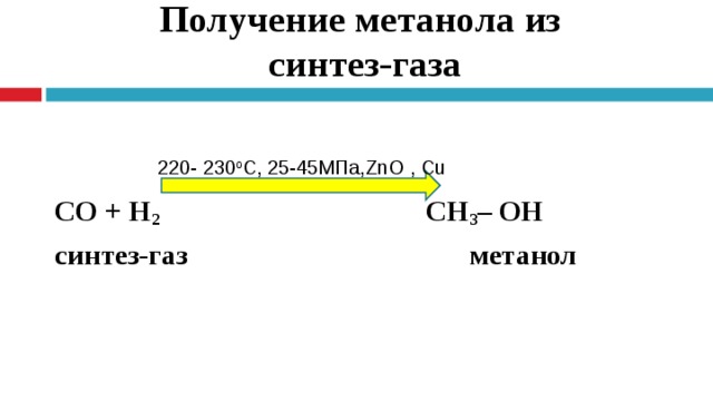 Получение метанола из  синтез-газа СО + Н 2 СН 3 – ОН синтез-газ метанол 220- 230 о С, 25-45МПа, ZnO , Cu 220- 230 о С, 25-45МПа, ZnO , Cu  