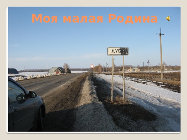 Моя малая Родина Моя малая Родина 