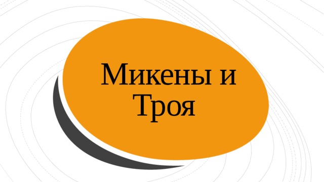  Микены и Троя 