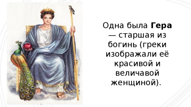 Одна была Гера — старшая из богинь (греки изображали её красивой и величавой женщиной). 