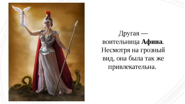 Другая — воительница Афина . Несмотря на грозный вид, она была так же привлекательна. 