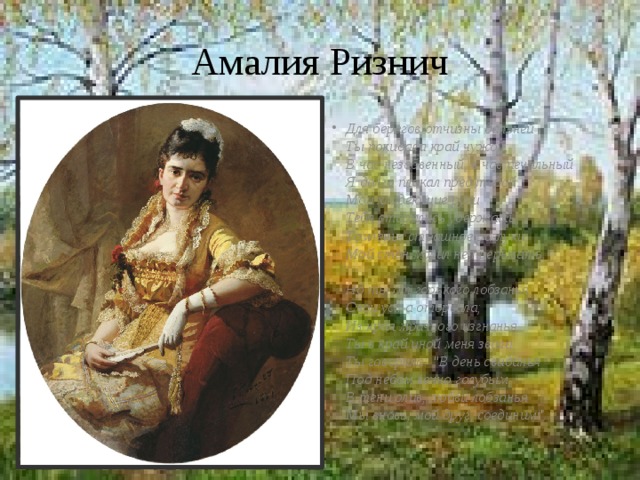 Амалия Ризнич Для берегов отчизны дальней  Ты покидала край чужой;  В час незабвенный, в час печальный  Я долго плакал пред тобой.  Мои хладеющие руки  Тебя старались удержать;  Томленье страшное разлуки  Мой стон молил не прерывать.    Но ты от горького лобзанья  Свои уста оторвала;  Из края мрачного изгнанья  Ты в край иной меня звала.  Ты говорила: 