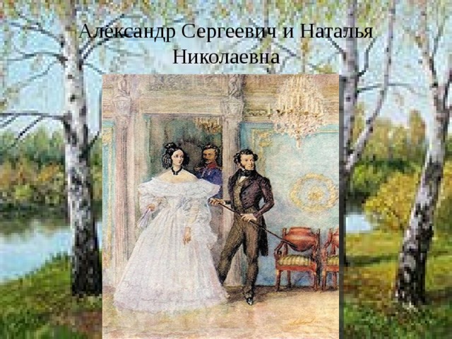 Александр Сергеевич и Наталья Николаевна 