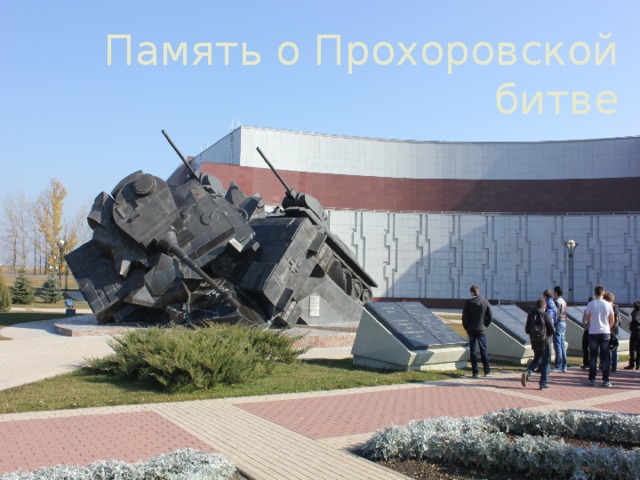Память о Прохоровской битве 