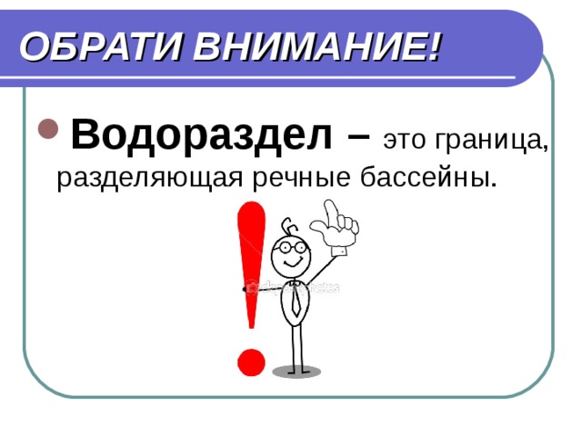 ОБРАТИ ВНИМАНИЕ! Водораздел – это граница, разделяющая речные бассейны. 